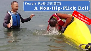 Inclusive Skill：A Non-Hip-Flick Kayak Roll (Fong’s Roll /方氏翻滾) (English Subtitle)