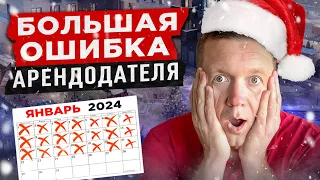 Сдаешь квартиру в декабре? Не делай этого!