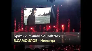 БРАТ-2 Живой Soundtrack - Вадим Самойлов - Никогда (Москва, 19.05.2016)