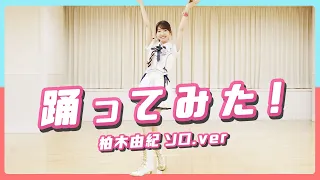 【踊ってみた】AKB48柏木由紀が衣装を着て踊ってみた