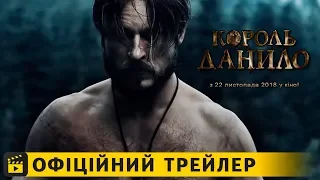 Король Данило / Офіційний трейлер українською 2018 UA