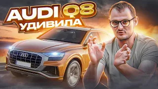 Audi Q8 а зачем ты нужна? l Ауди ку8