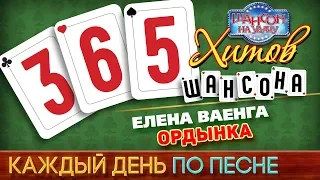 Елена ВАЕНГА — ОРДЫНКА ♥ 365 ХИТОВ ШАНСОНА ♠ КАЖДЫЙ ДЕНЬ ПО ПЕСНЕ ♦ #69