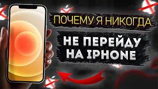 ПОЧЕМУ Я ТАК НЕ ЛЮБЛЮ Айфоны ? Iphone ЭТО ДНО