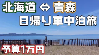 【北海道最南端の駅】青森まで日帰りで行く車中泊旅は予算1万円の節約旅行【新幹線で青函トンネル】