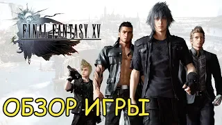 Краткий обзор Final Fantasy XV