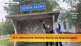 🇺🇦 Українські захисники звільнили Золоту балку на Херсонщині