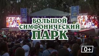 Большой симфонический парк