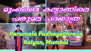 Parumala Padhayathra Mumbai | മുംബൈയിലെ പരുമല പദയാത്ര | Parumala Thirumeni | Malankara Orthodox