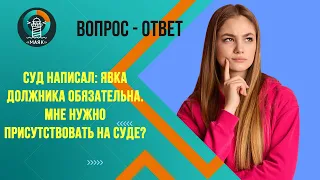 Суд написал: Явка должника обязательна. Мне нужно присутствовать на суде? Маяк | Банкротство