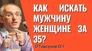 Как искать мужчину женщине за 35? Торсунов лекции