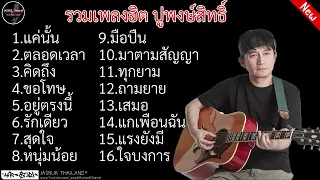 รวมเพลงฮต ปพงษสทธ l แคนน , ตลอดเวลา , คดถง , ขอโทษ , อยตรงน