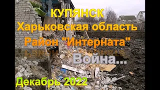 Купянск  Район Интернатаю Харьковская область Война  Декабрь 2022