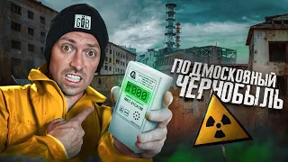 Мы НАШЛИ ЧЕРНОБЫЛЬ под МОСКВОЙ! Радиация зашкаливает☢️