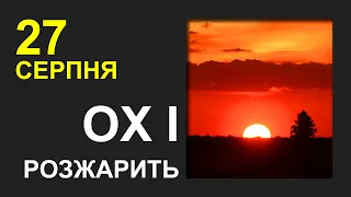 ПОГОДА НА ЗАВТРА: 27 СЕРПНЯ 2023 | Точна погода на день в Україні