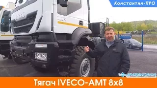 Седельный тягач IVECO-АМТ 733910, 8х8