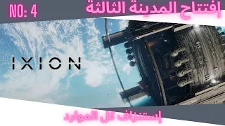 إفتتاح المدينة الثالثة - حلقة ٤ - #ixion