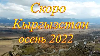 Кыргызстан Каракол, Иссык-Куль, 2022 скоро!