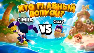 КТО ГЛАВНЫЙ ПОПУСК?🤨 НЕОБЫЧНАЯ ДУЭЛЬ ПРОТИВ КРЕЙЗИ В BRAWL STARS!!!🤯😱