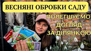 ОБРОБКА САДУ НАВЕСНІ🏡Для чого? Як підібрати препарати?Як часто?ЯК НЕ НАШКОДИТИ РОСЛИНАМ🔥#сад#садок