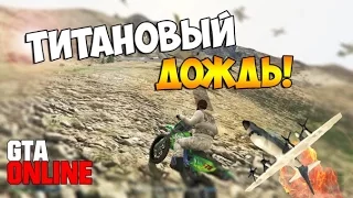 GTA 5 Online (PS4) - Титановый дождь! #43