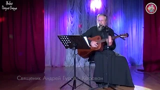 Священник Андрей Гуров - Караван