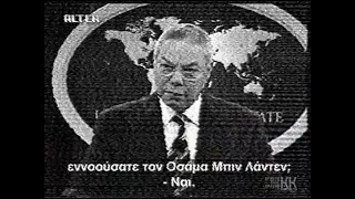 Απόσπασμα δελτίου ειδήσεων του ALTER από την 14/9/2001.