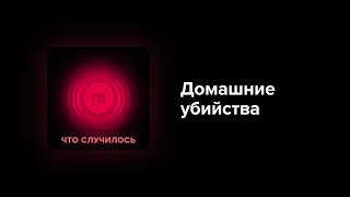 Только вдумайтесь: 65% женщин, убитых в России, погибли от рук своих близких. Почему все так плохо?