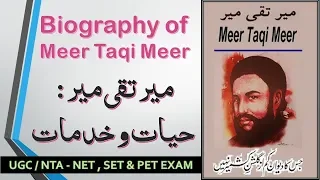 Biography of Meer Taqi Meer || میر تقی میر : حیات و خد مات || UGC/NTA-NET, SET & PET EXAM
