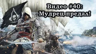 Assassin's Creed IV: Black Flag: Видео #40: Мудрец предал! Прохождение, часть 40