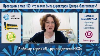 Проводник в мир НКО: что значит быть директором Центра «Благосфера». Вебинар с Натальей Каминарской