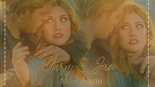 ❖ Jace & Clary || Мой океан ❖