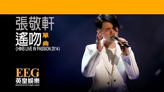 張敬軒 Hins Cheung《遙吻 - HINS LIVE IN PASSION 2014》[Lyrics MV]
