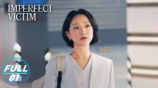 【FULL】Imperfect Victim EP01: Cheng Gong Received an Anonymous Tip | 不完美受害人 | iQIYI