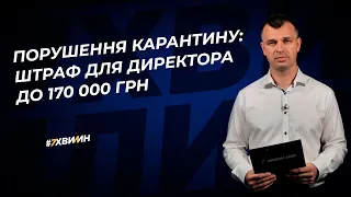 Порушення карантину: штраф для директора до 170000 грн №83(314)25.10.21|Штраф за нарушение карантина