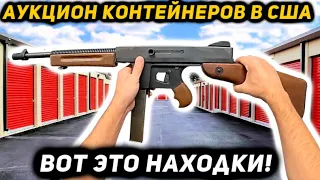 Купили ТРИ Контейнера! Автомат Томпсона Ювелирка Диски! Повезло! Большая Прибыль! Продали ВОЛОСЫ!