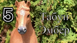 Шляйх сериал «Табун Эмбер» 5 серия/ лошади шляйх лошади Schleich (+ описание)