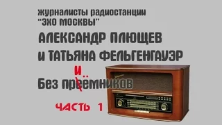 Журналисты «ЭХО МОСКВЫ» Александр ПЛЮЩЕВ и Татьяна ФЕЛЬГЕНГАУЭР в Меоц, Часть 1