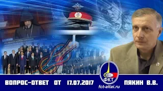 Вопрос-Ответ Пякин В. В. от 17 июля 2017 г.