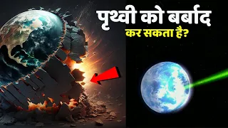 पृथ्वी को बर्बाद कर सकता है येअंतरिक्ष हथियार  Planet Killer Weapon Can Humans Build This?