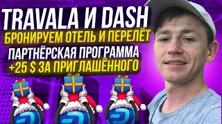 🔆 TRAVALA и DASH - БРОНИРУЕМ ОТЕЛЬ И ПЕРЕЛЁТ / ПАРТНЁРСКАЯ ПРОГРАММА / +25 $ ЗА ПРИГЛАШЁННОГО  🔆