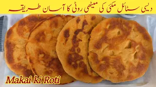 Makai ki Meethi Roti Recipe |Easy Way to make Desi Style Makai Roti |دیسی مکئی کی میٹھی روٹی