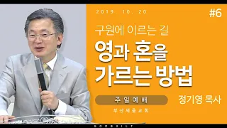 정기영목사, 구원에 이르는 길#6, "영과 혼을 가르는 방법" (20191020전)