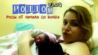 РОДЫ: от начала до конца. Схватки, роддом и встреча с малышкой.