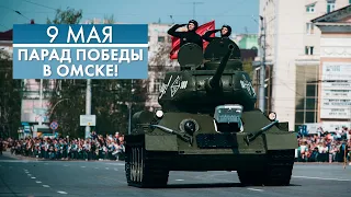 9 мая | Парад Победы в Омске! (2021)