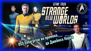 Star Trek: Strange New Worlds 1 сезон - вроде норм, но... [Raven✔SciFi]