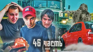 БАНДИТЫ НАШЛИ и ПРИЕХАЛИ К НАМ!! - 46 часть