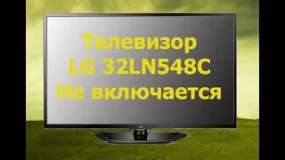 Ремонт телевизора LG 32LN548C. Не включается, нет дежурки