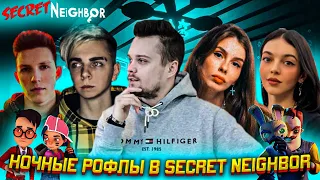 НОЧНЫЕ РОФЛЫ В SECRET NEIGHBOR / МОКРИВСКИЙ ГУАКАМОЛИ ВИШЕНКА БАЙОВЛ МАЗЕЛОВ