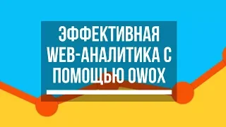 Эффективная веб-аналитика с помощью сервиса OWOX. Павел Мрыкин